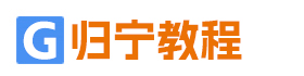 归宁教程|专业化办公软件资源的平台