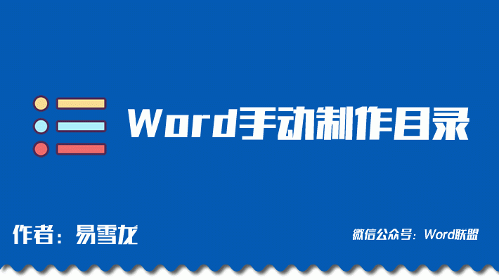 Word中如何手动制作目录 手动目录的2种方法