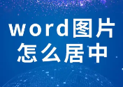 段落间距在Word2013中的调整