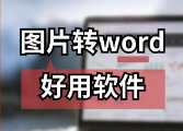 Word2013中复制粘贴带来的强制性回车换行如...
