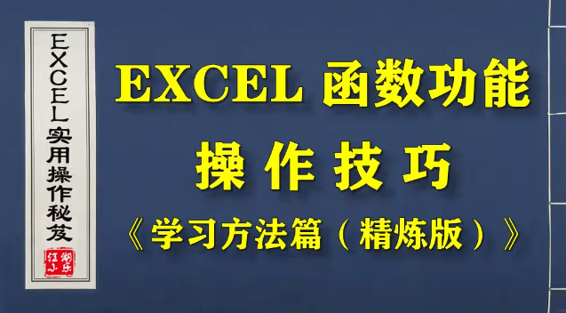 EXCEL—— 函数学习“精炼版”教程