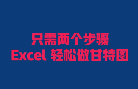 Excel甘特图制作教程