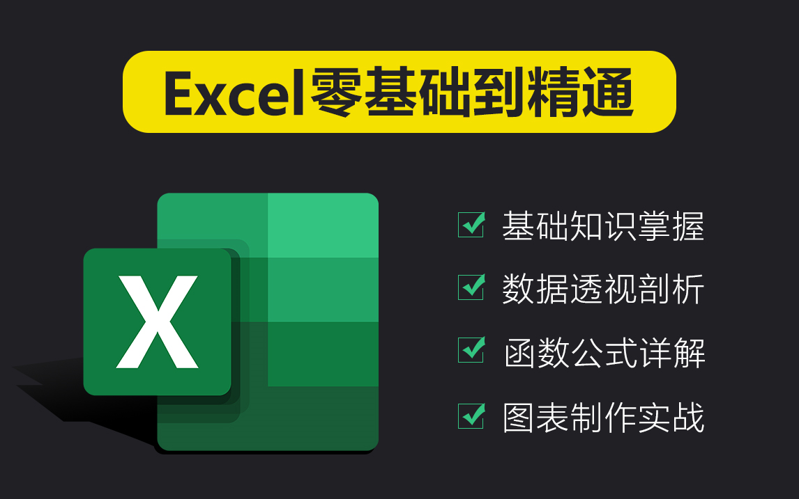 吐血整理！Excel 教程大合集，从入门到精通全涵盖