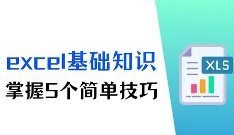 excel基础全解析，掌握5个技巧，数据处理不再难