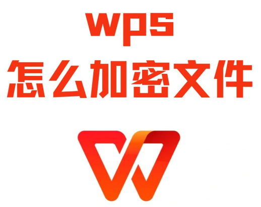 WPS文档加密教程：三种方法轻松搞定