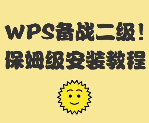 WPS备战二级！保姆级安装教程