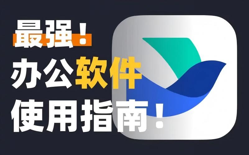 办公软件技巧大揭秘：从基础到高级，让工作效率倍增！