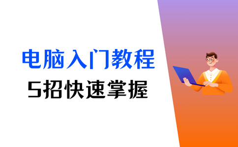 电脑初学者入门教程，5招快速掌握电脑基础知识