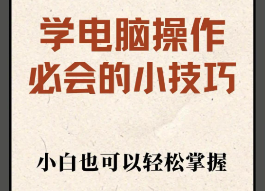 21个电脑使用小技巧，你知道几个？