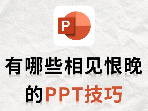PPT必备技巧：让你的演示更专业！